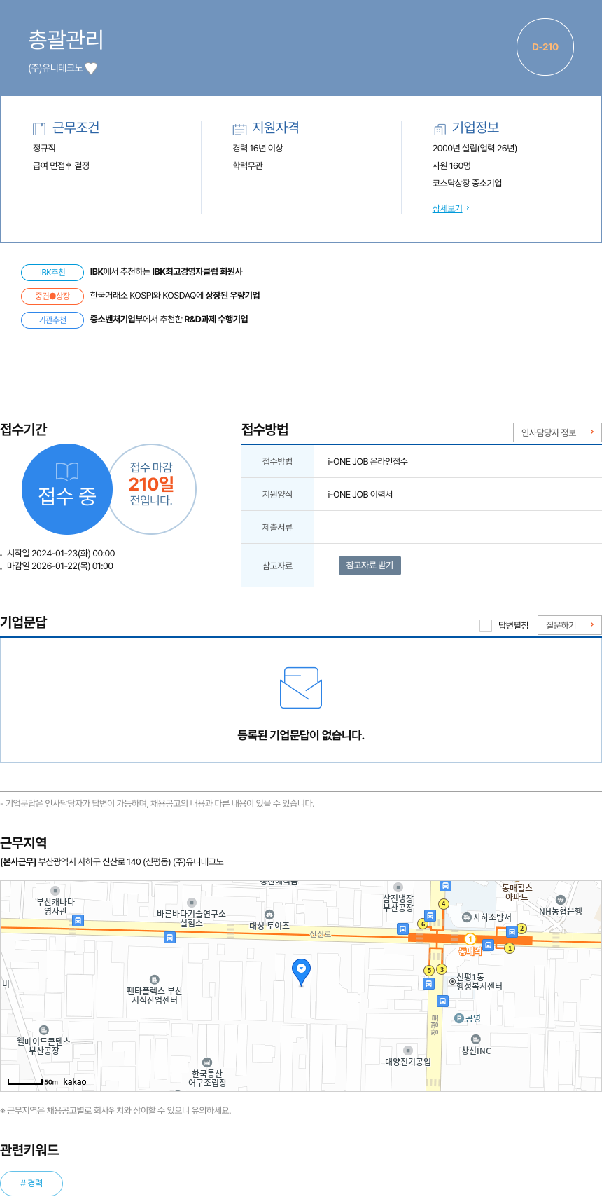 유니테크노 총괄 관리 채용공고