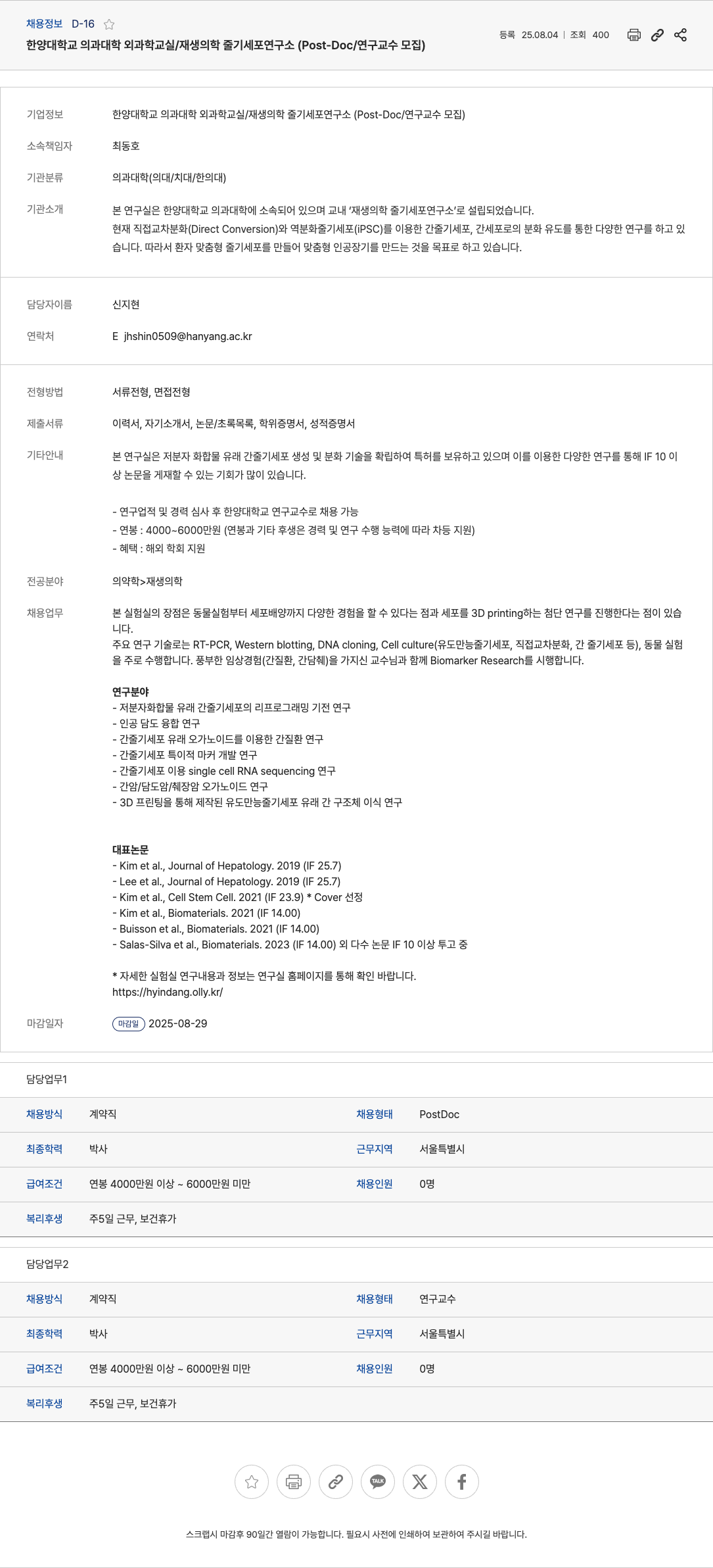 한양대학교 Post-Doc / 연구 교수 모집 채용공고