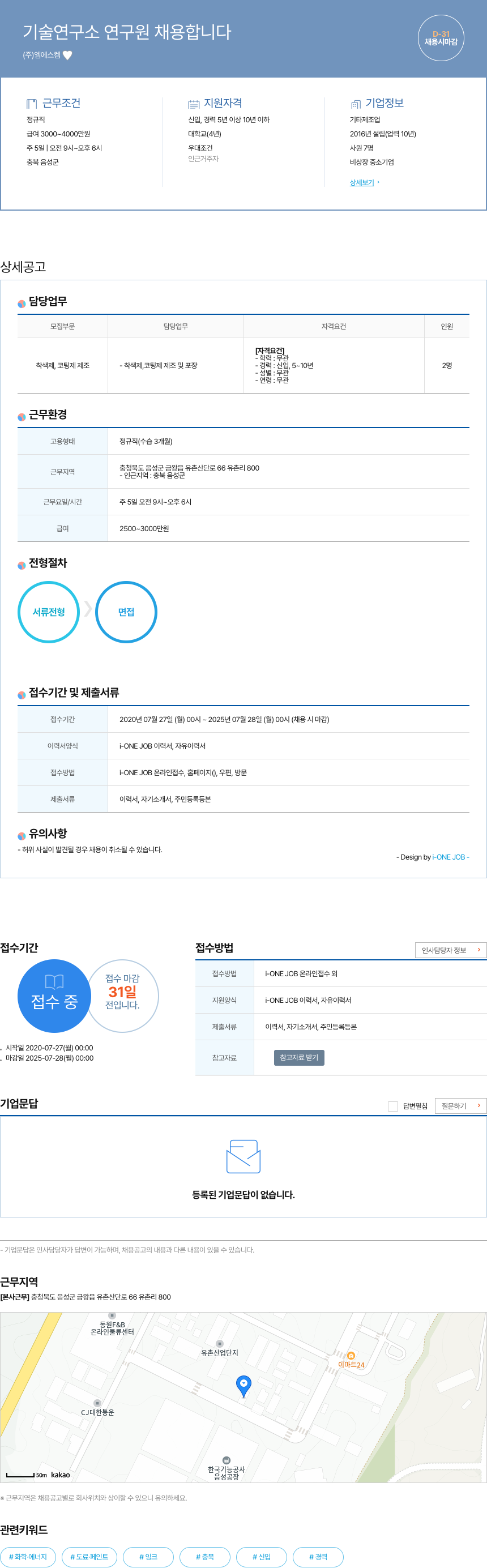 엠에스켐 기술 연구소 연구원 채용 채용공고