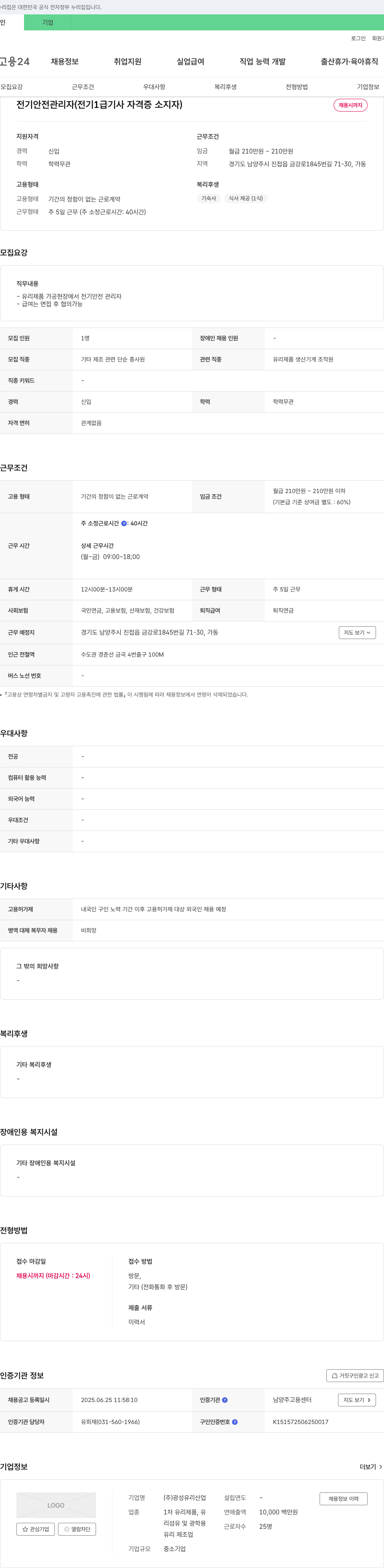 광성유리산업 전기안전관리자(전기 1급 기사 자격증 소지자) 채용 채용공고