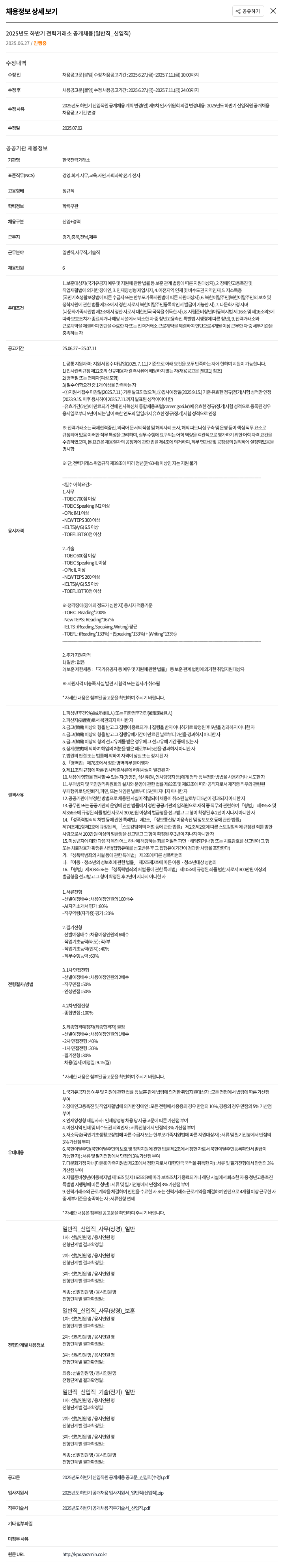 한국전력거래소 2025년도 하반기 전력거래소 공개채용(일반직_신입직) 채용공고