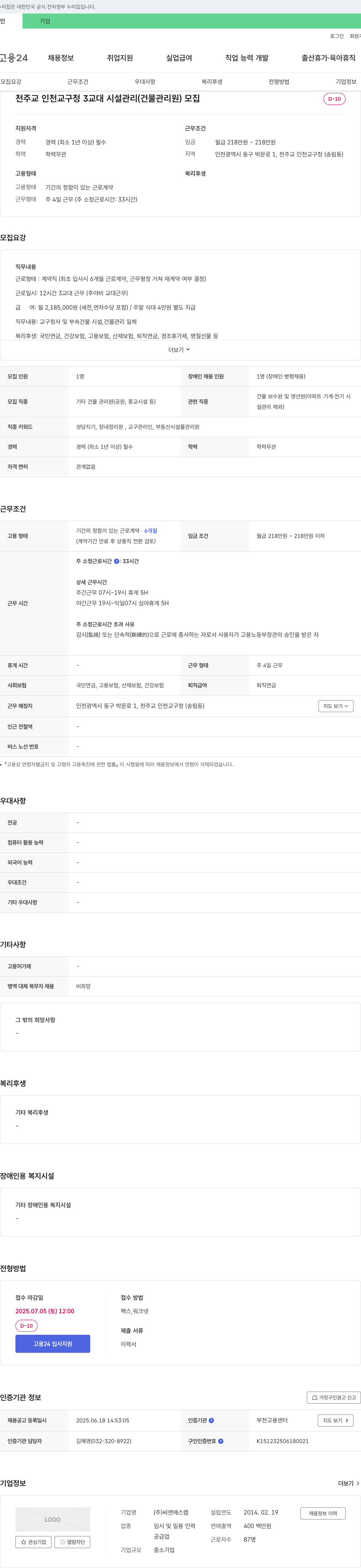 씨앤에스랩 천주교 인천 교구청 3교대 시설관리(건물관리원) 모집 채용공고