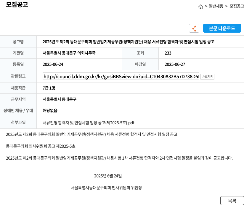 서울특별시동대문구의회사무국 2025년도 제2회 동대문구 의회 일반 임기제 공무원(정책지원관) 채용 서류전형 합격자 및 면접시험 일정 공고 채용공고