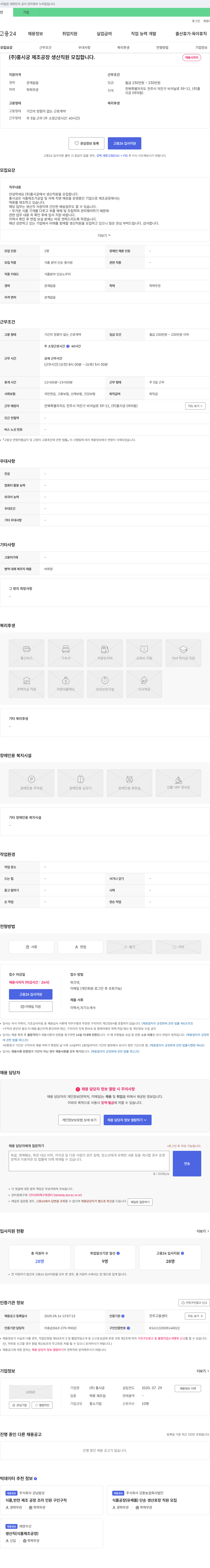 홍시궁 (주)홍시궁 제조 공장 생산 직원 모집 채용공고