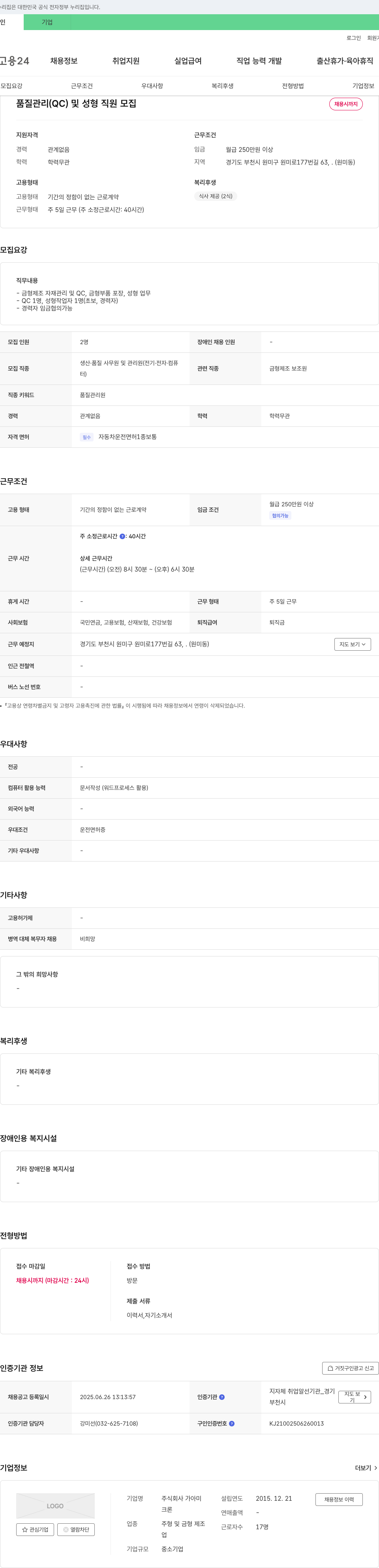 가아미 품질 관리(QC) 및 성형 직원 모집 채용공고