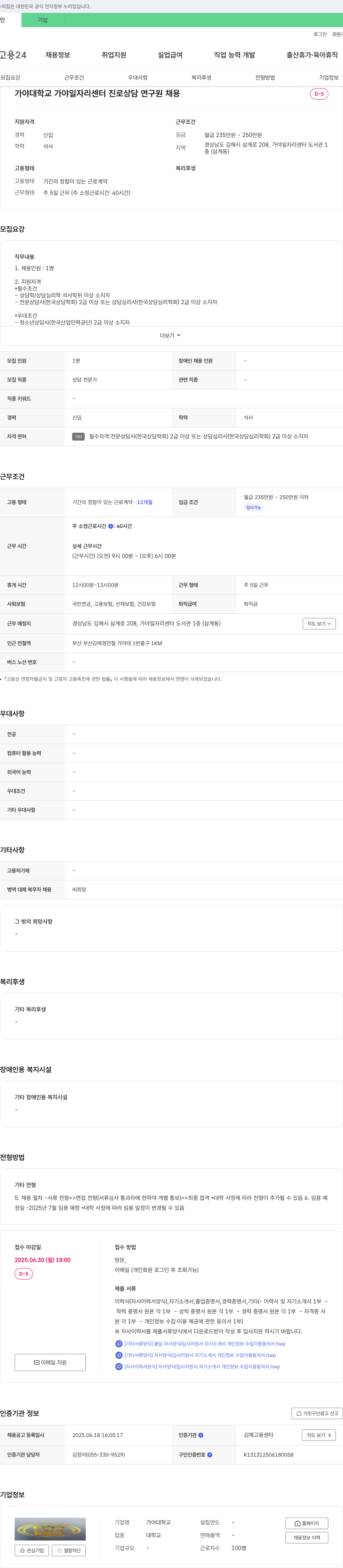 가야대학교 가야 일자리 센터 진로 상담 연구원 채용 채용공고