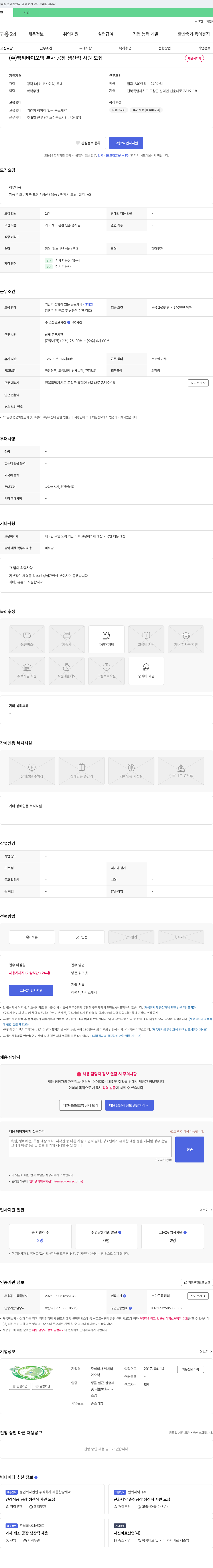 엠씨바이오텍 본사 공장 생산직 사원 모집 채용공고