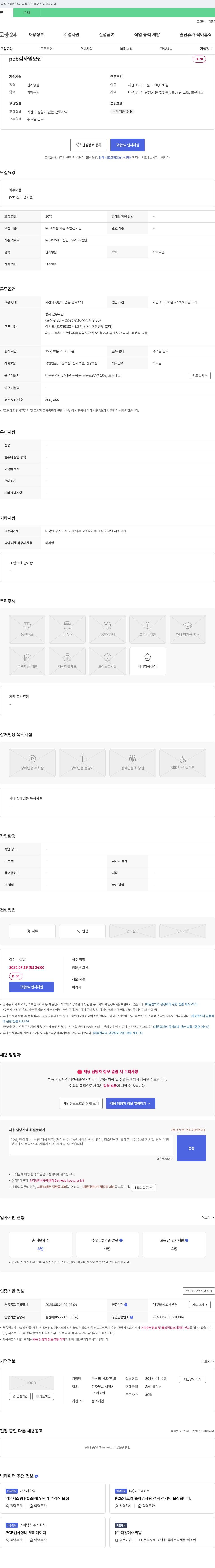 보은테크 PCB 검사원 모집 채용공고