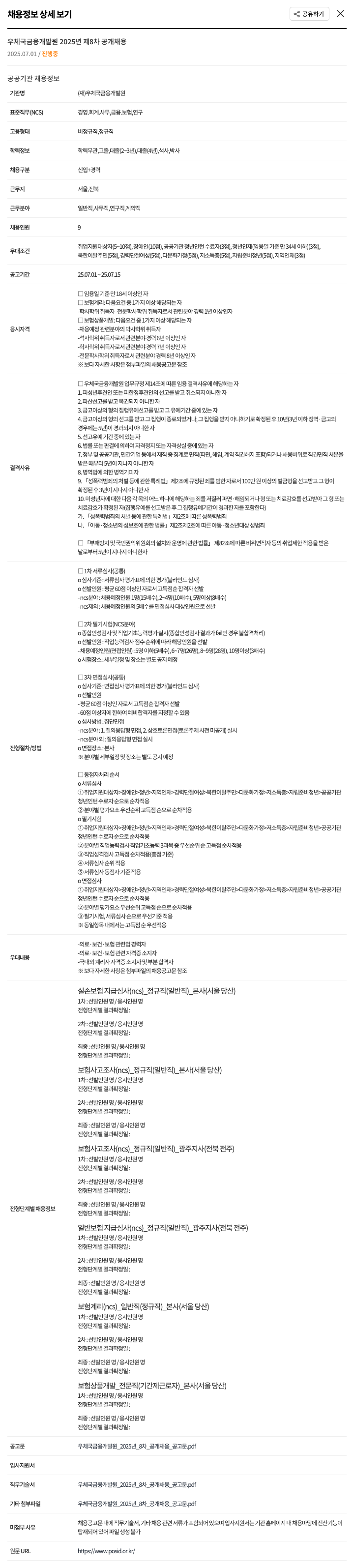 우체국금융개발원 2025년 제8차 공개 채용 채용공고