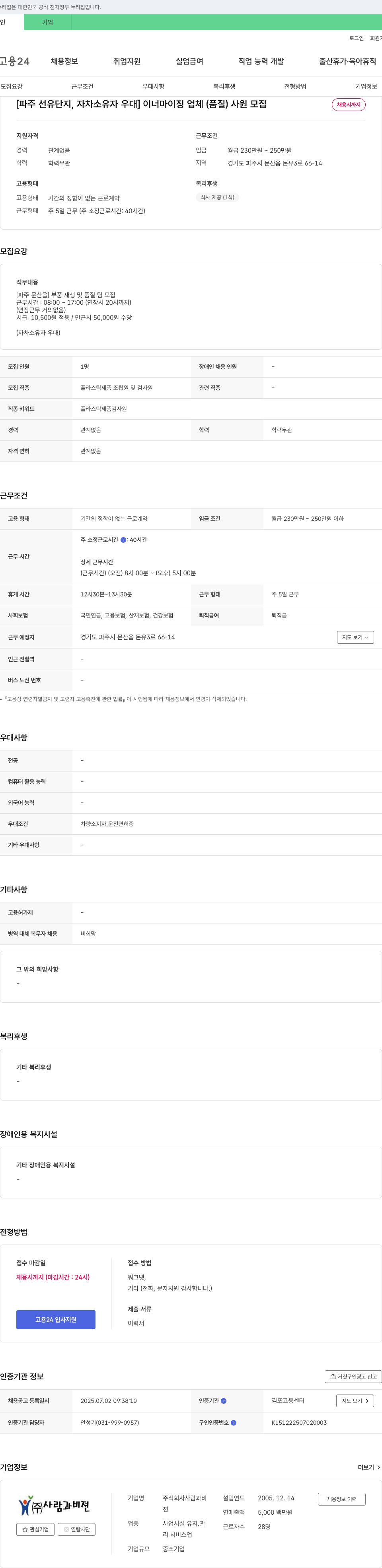 사람과비 [파주 선유단지, 자차 소유자 우대] 이너마이징 업체(품질) 사원 모집 채용공고