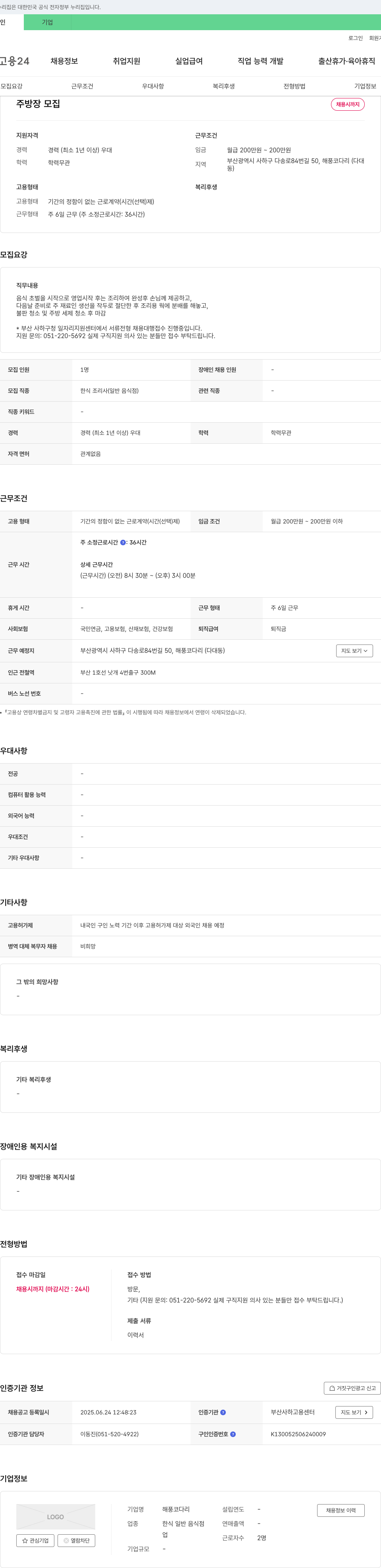 해풍코다리 주방장 모집 채용공고