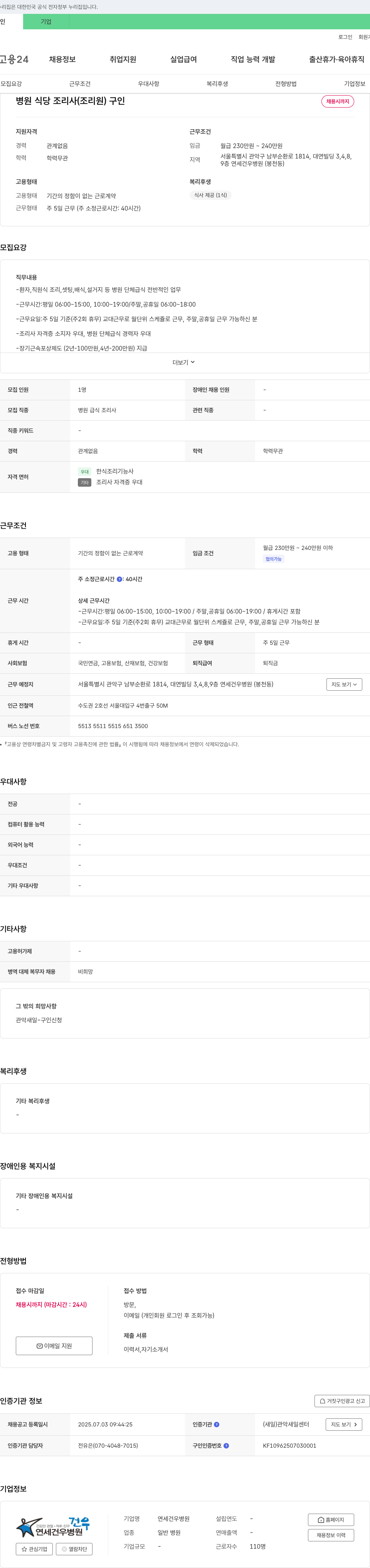 연세건우병원 병원 식당 조리사(조리원) 구인 채용공고