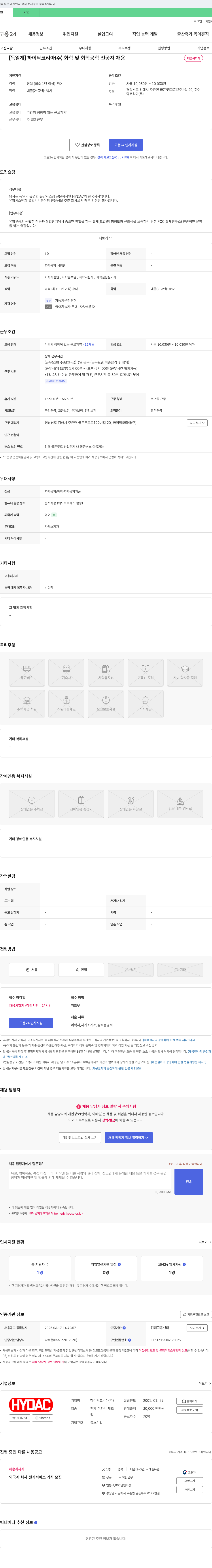 하이닥코리아 [독일계] 하이닥 코리아(주) 화학 및 화학공학 전공자 채용 채용공고
