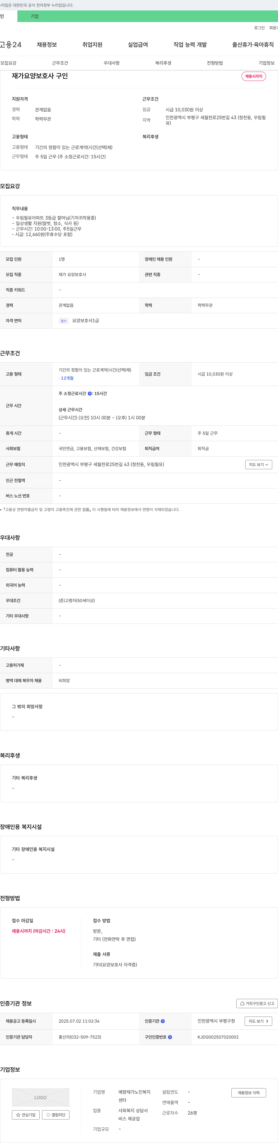 예향재가노인복지센타 재가 요양 보호사 구인 채용공고