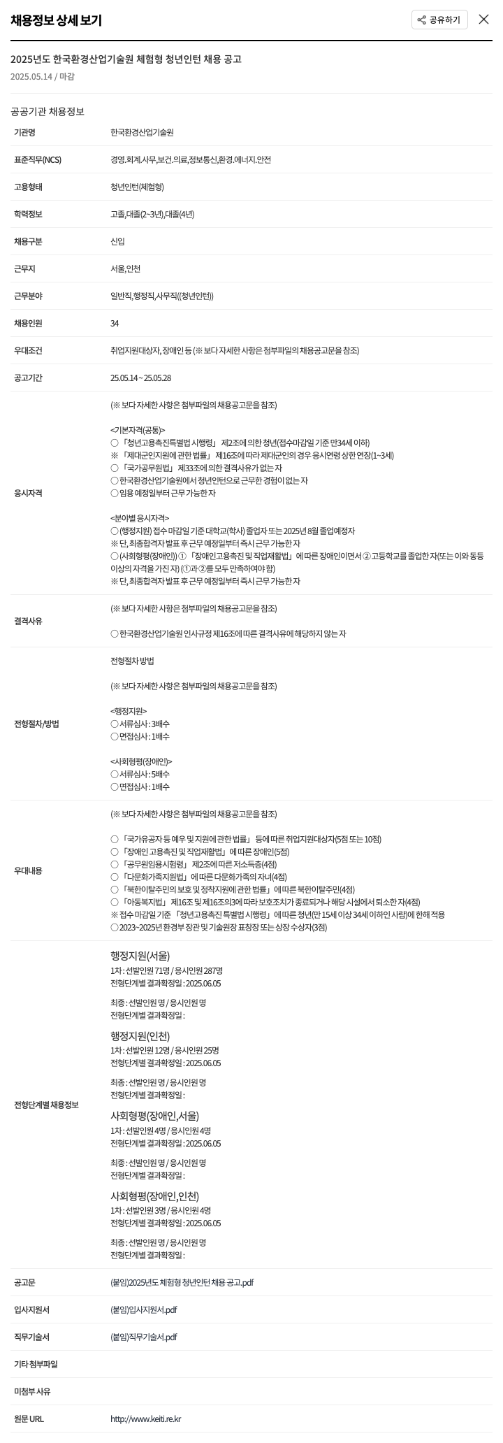 한국환경산업기술원 2025년도 한국환경산업기술원 체험형 청년인턴 채용 공고 채용공고