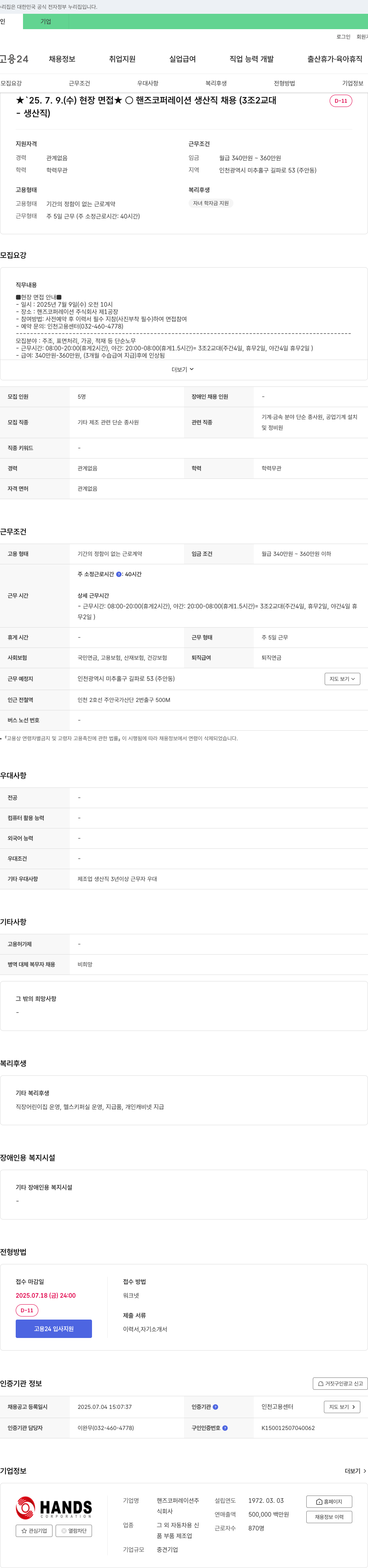 핸즈코퍼레이션 핸즈 코퍼레이션 생산직 채용 (3조 2교대) 채용공고