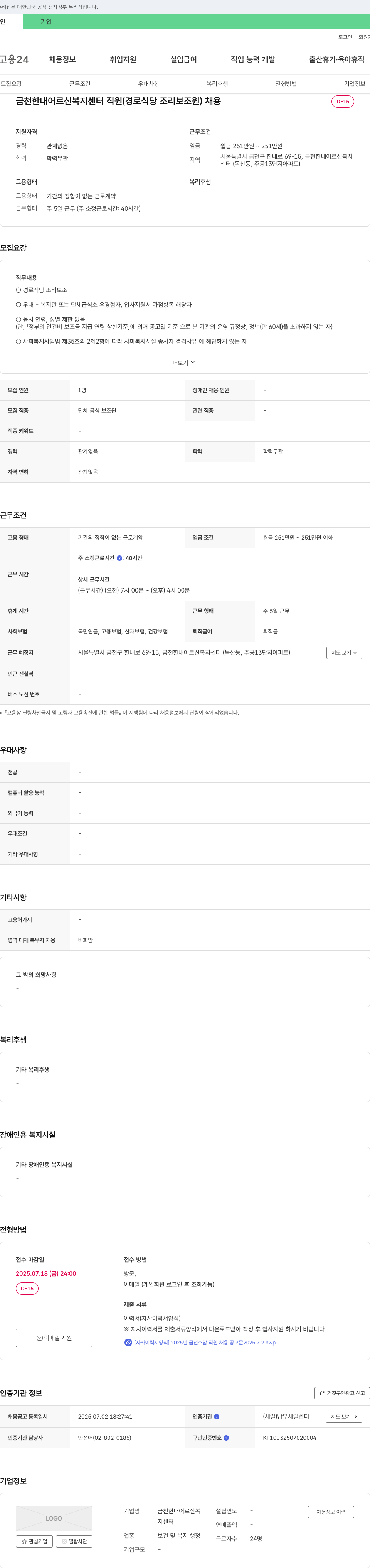 금천한내어르신복지센터 금천한내어르신복지센터 직원(경로식당 조리보조원) 채용 채용공고