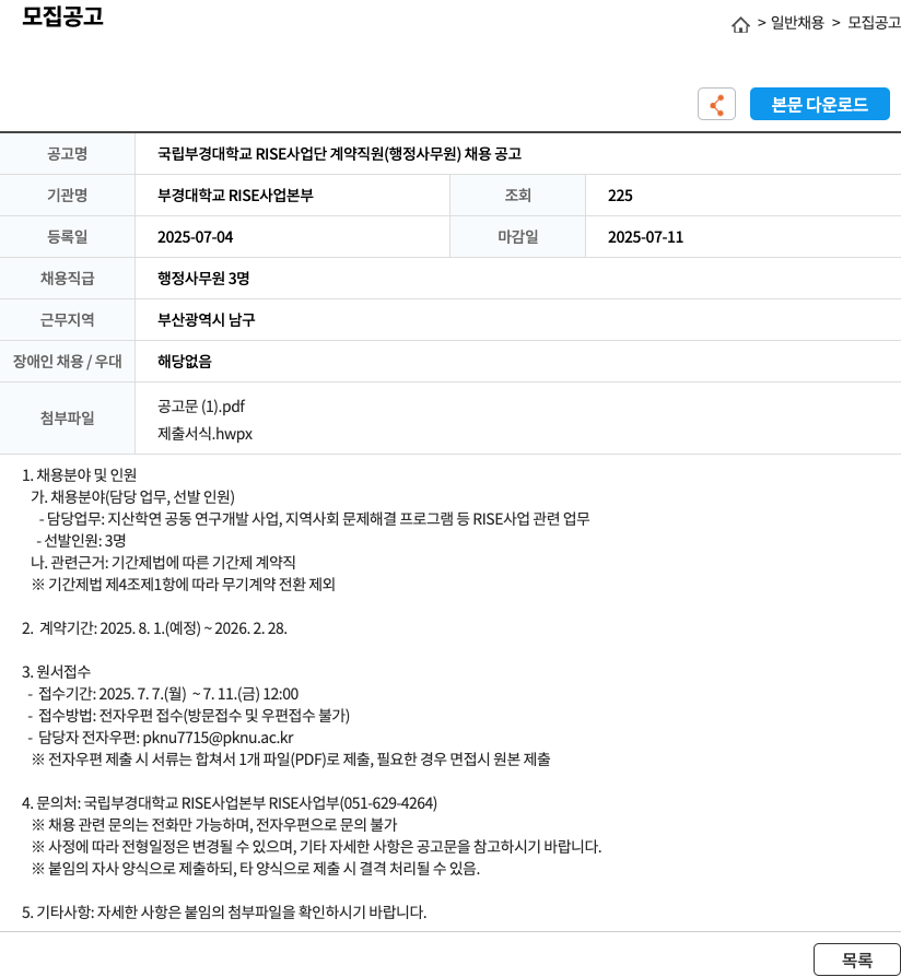 부경대학교RISE사업본부 국립 부경대학교 RISE 사업단 계약직원(행정사무원) 채용 공고 채용공고