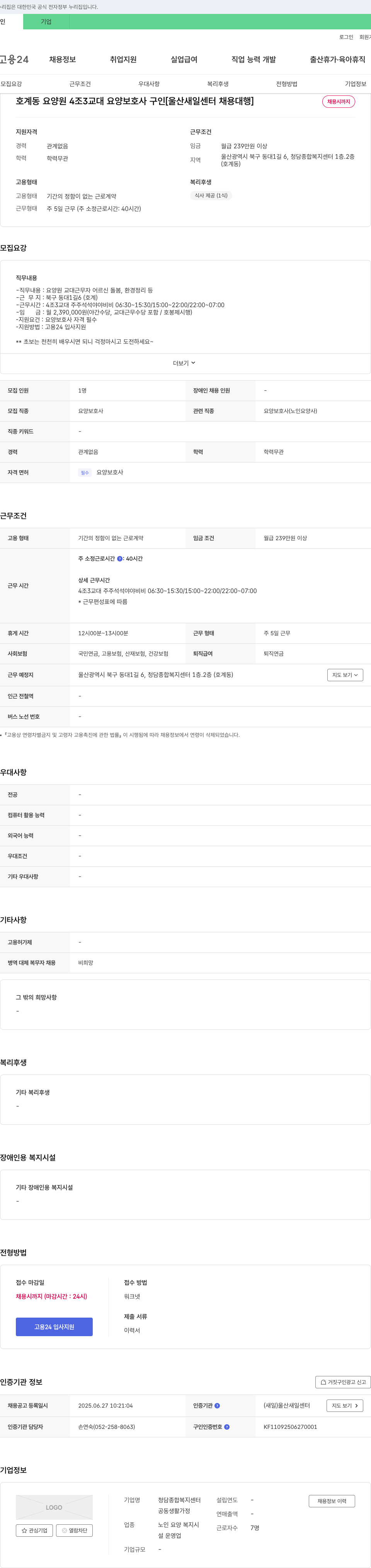 청담종합복지센터 호계동 요양원 4조 3교대 요양보호사 구인 [울산 새일센터 채용대행] 채용공고