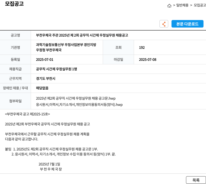 부천우체국 2025년 제2회 공무직 시간제 우정실무원 채용 공고 채용공고