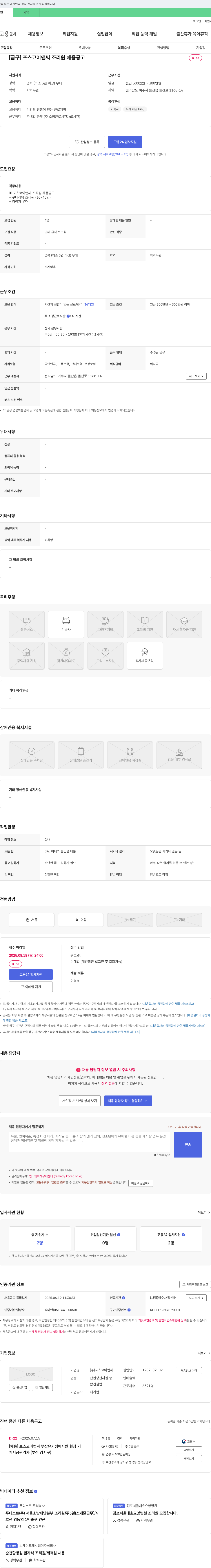 포스코이앤씨 [급구] 포스코 이앤씨 조리원 채용 공고 채용공고