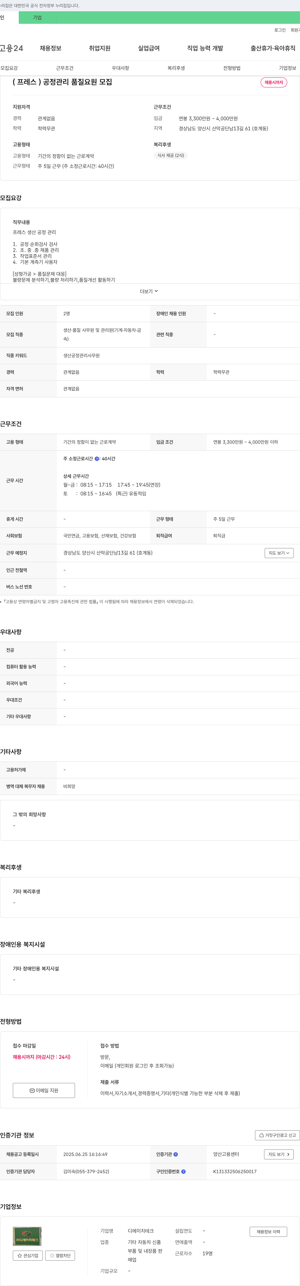 디에이치테크 (프레스) 공정 관리 품질 요원 모집 채용공고