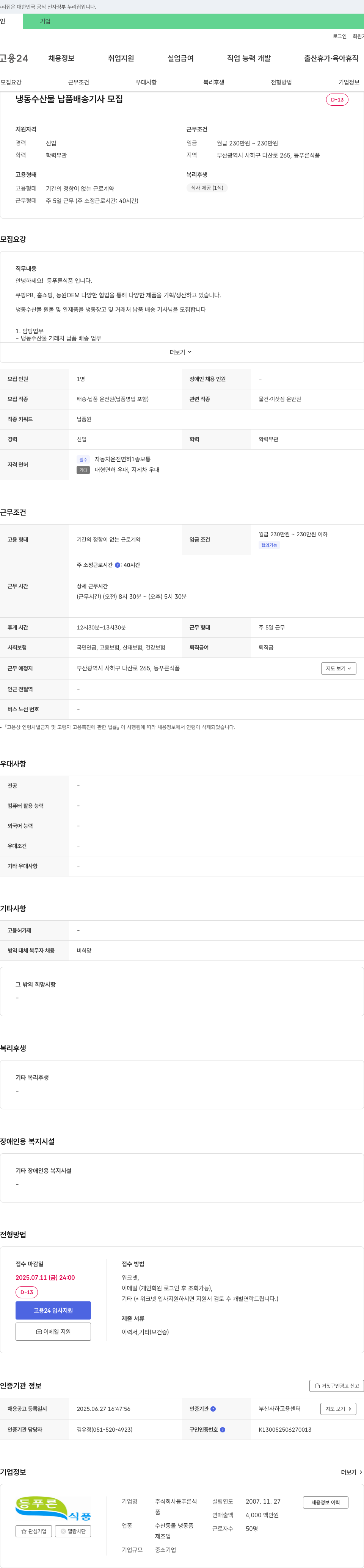 등푸른식품 냉동 수산물 납품 배송 기사 모집 채용공고