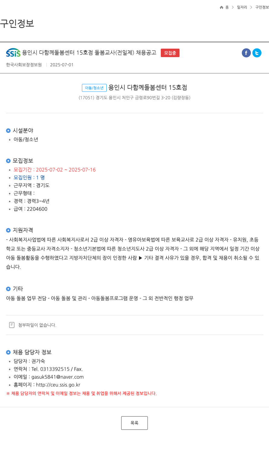 한국사회보장정보원 SSIS 용인시 다함께 돌봄 센터 15호점 돌봄 교사(전일제) 채용 공고 채용공고