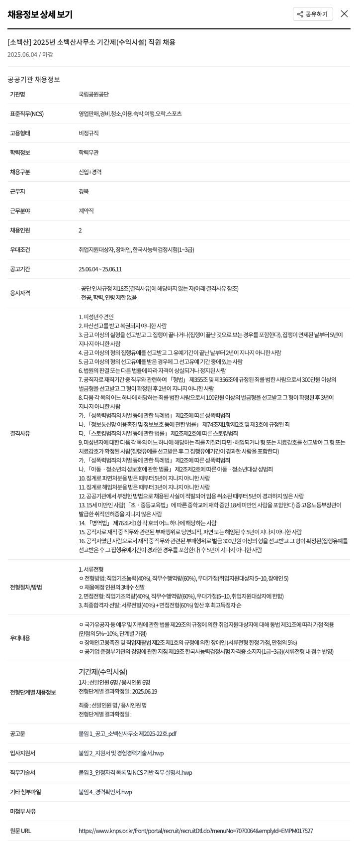 국립공원공단 2025년 소백산 사무소 기간제(수익시설) 직원 채용 채용공고