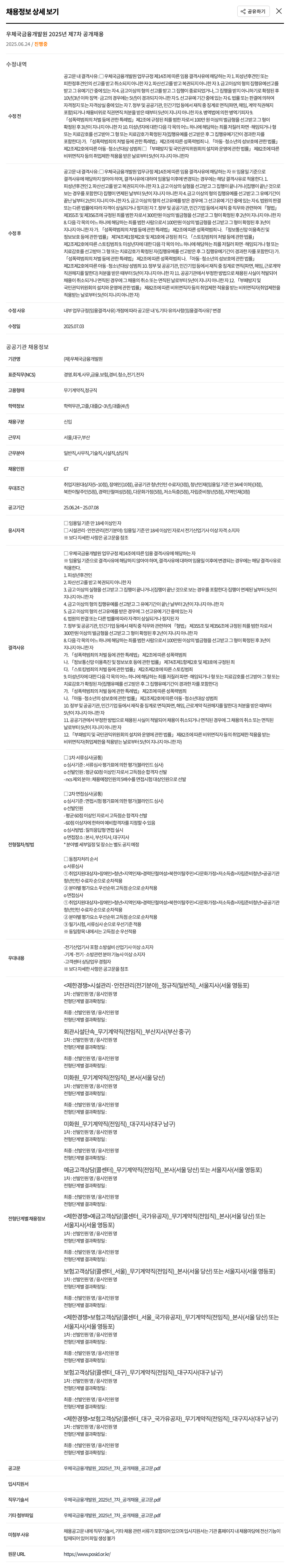 우체국금융개발원 2025년 제7차 공개채용 채용공고