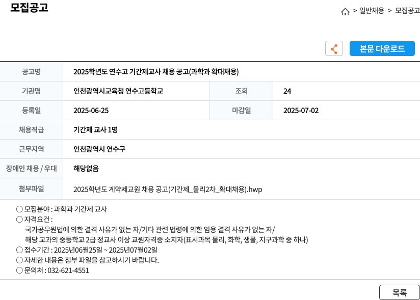 인천광역시교육청 연수고등학교 2025학년도 연수고 기간제 교사 채용 공고 (과학과 확대 채용) 채용공고