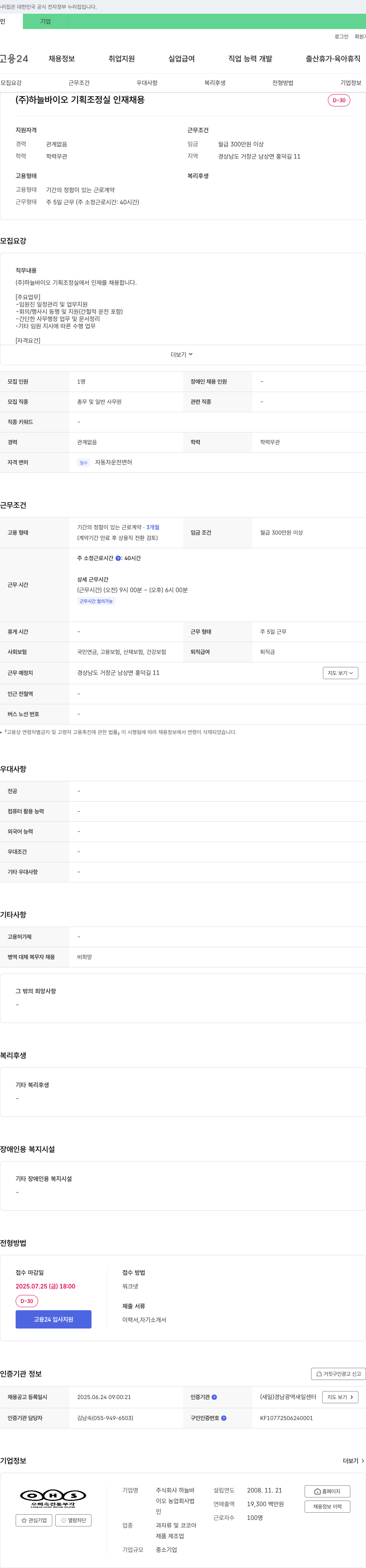 하늘바이오 기획조정실 인재 채용 채용공고