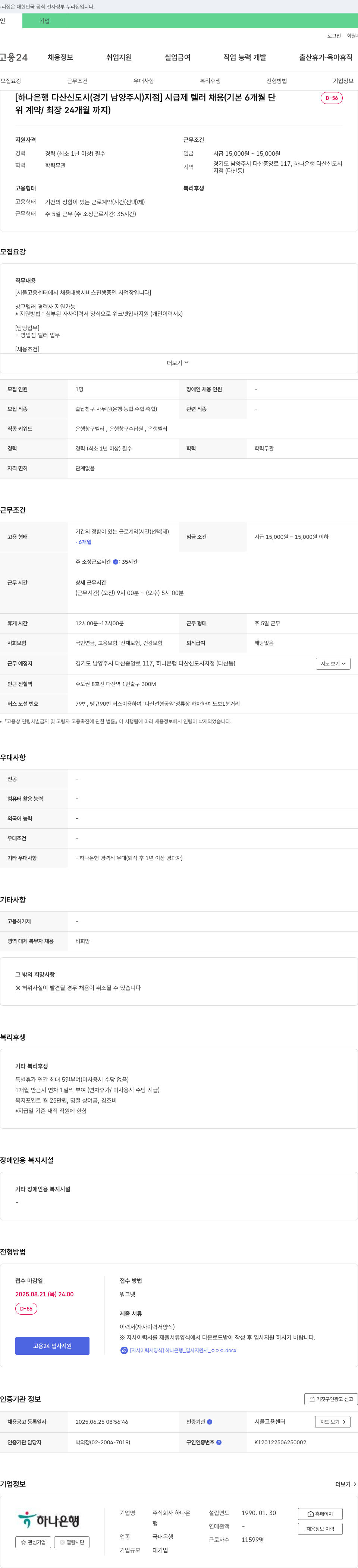 하나은행 [하나은행 다산신도시(경기 남양주시) 지점] 시급제 텔러 채용 (기본 6개월 단위 계약/최장 24개월) 채용공고