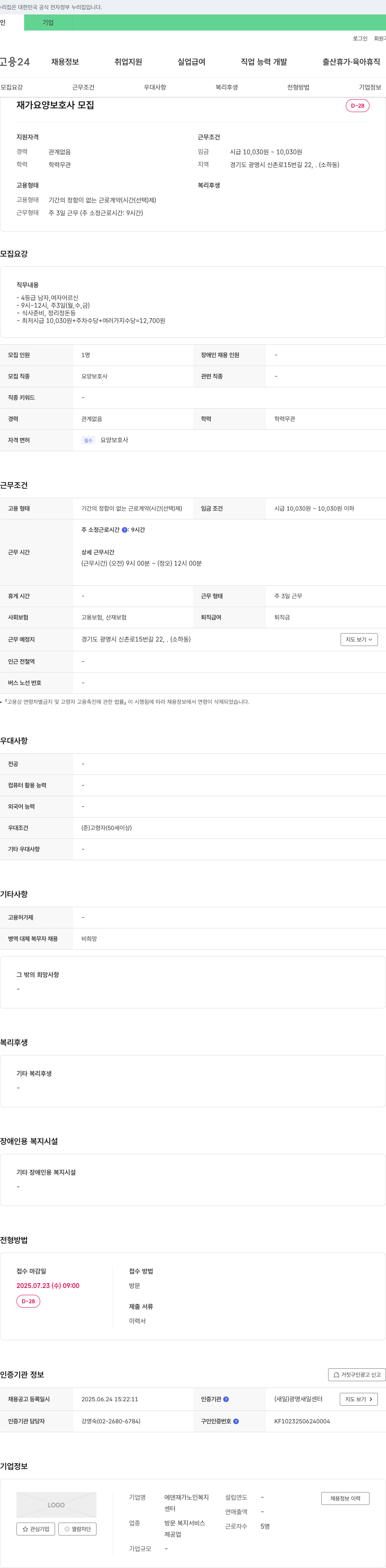 에덴 재가노인복지센터 재가 요양 보호사 모집 채용공고
