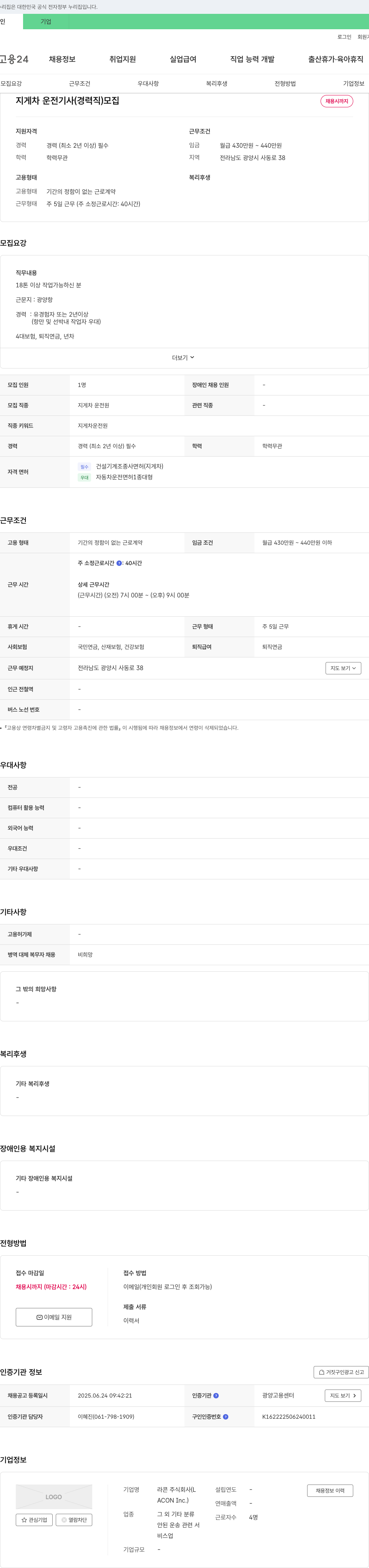 라콘 지게차 운전 기사 (경력직) 모집 채용공고