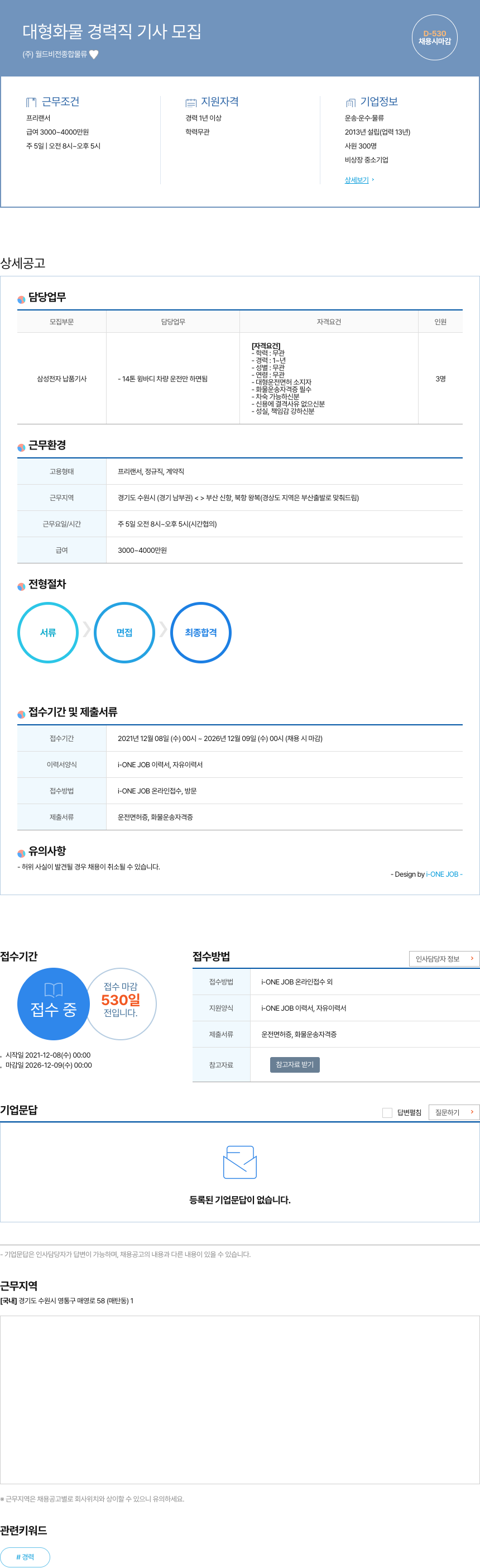 월드비전종합물류 대형 화물 경력직 기사 모집 채용공고