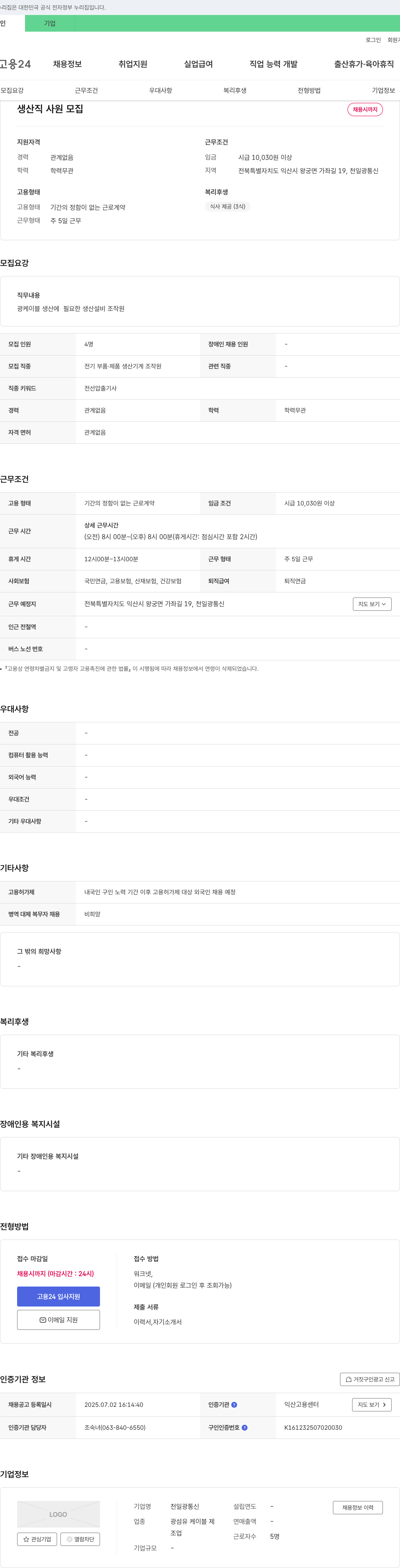 천일광통신 생산직 사원 모집 채용공고