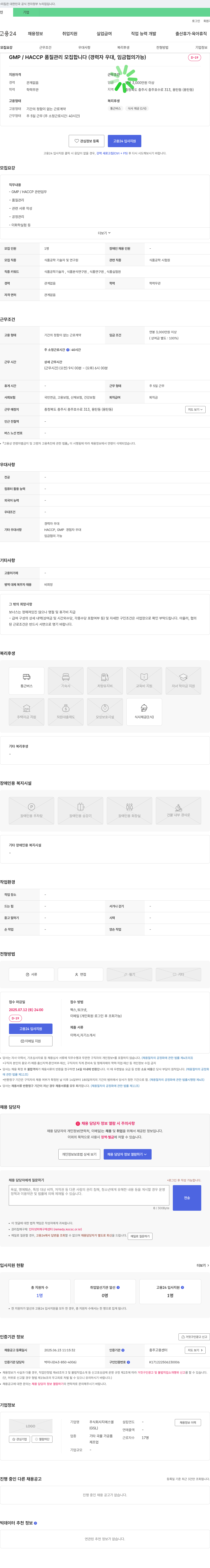 지에스엘 GMP / HACCP 품질 관리 모집 (경력자 우대, 임금 협의 가능) 채용공고