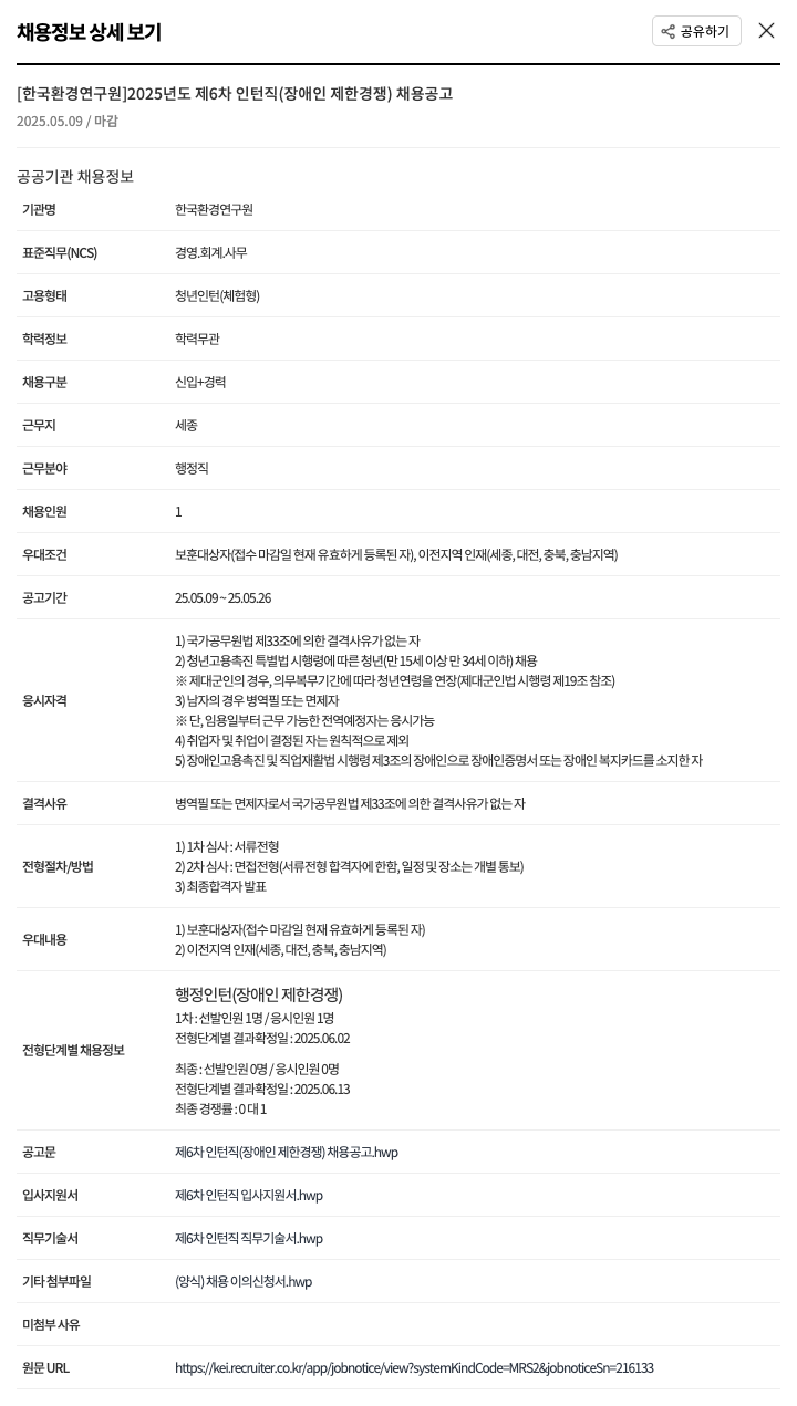 한국환경연구원 2025년도 제6차 인턴직(장애인 제한 경쟁) 채용 공고 채용공고