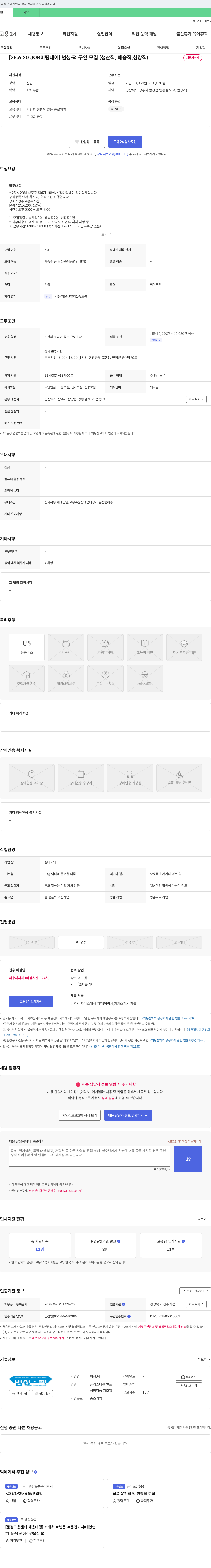범성.팩 [25.6.20 JOB 미팅 데이] 범성·팩 구인 모집 (생산직, 배송직, 현장직) 채용공고