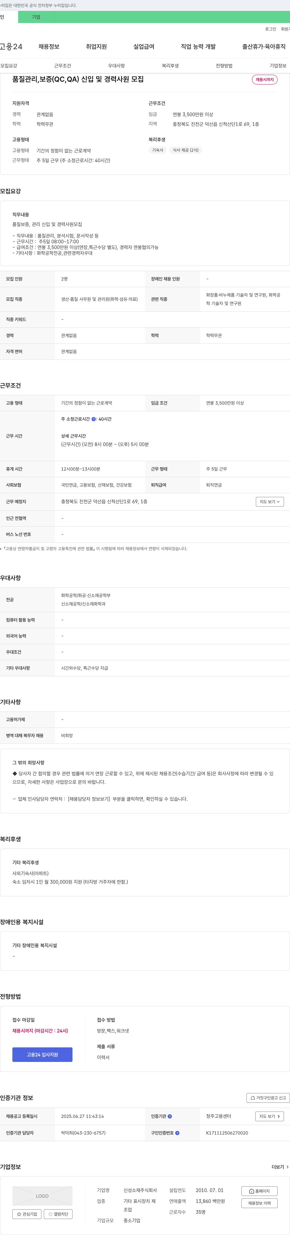 신성소재 품질 관리, 보증(QC, QA) 신입 및 경력 사원 모집 채용공고