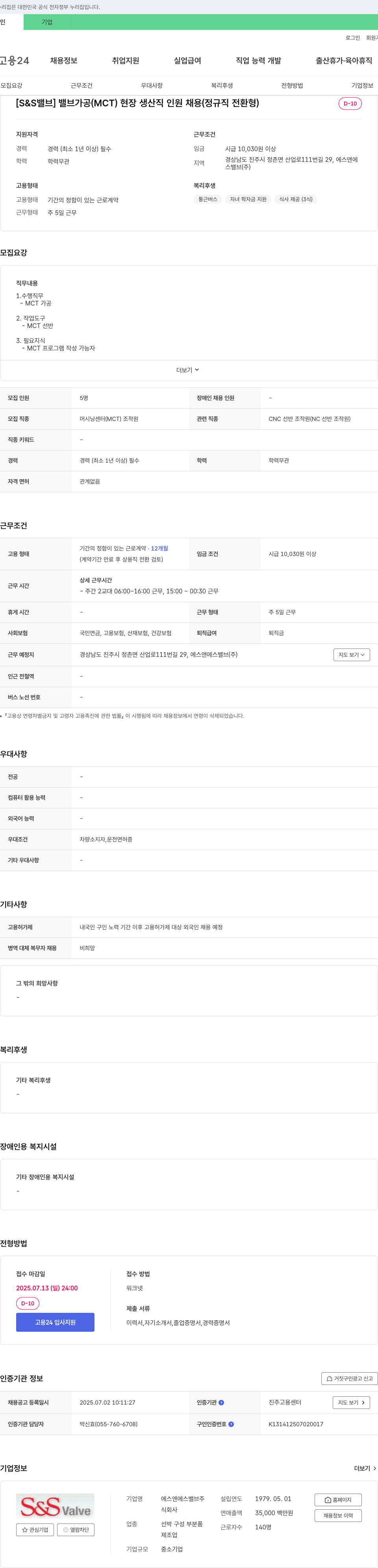 에스앤에스밸브 밸브 가공(MCT) 현장 생산직 인원 채용(정규직 전환형) 채용공고