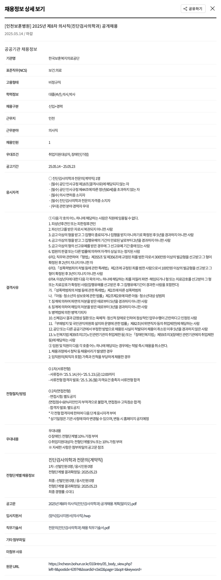 한국보훈복지의료공단 2025년 제8차 의사직(진단검사의학과) 공개 채용 채용공고