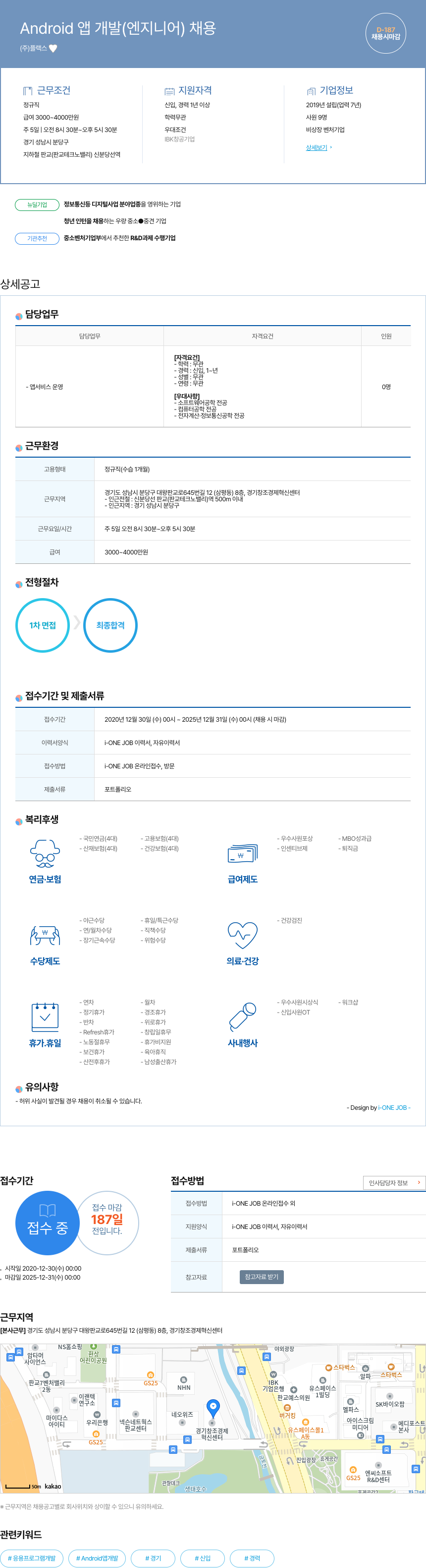 플랙스 Android 앱 개발 (엔지니어) 채용 채용공고