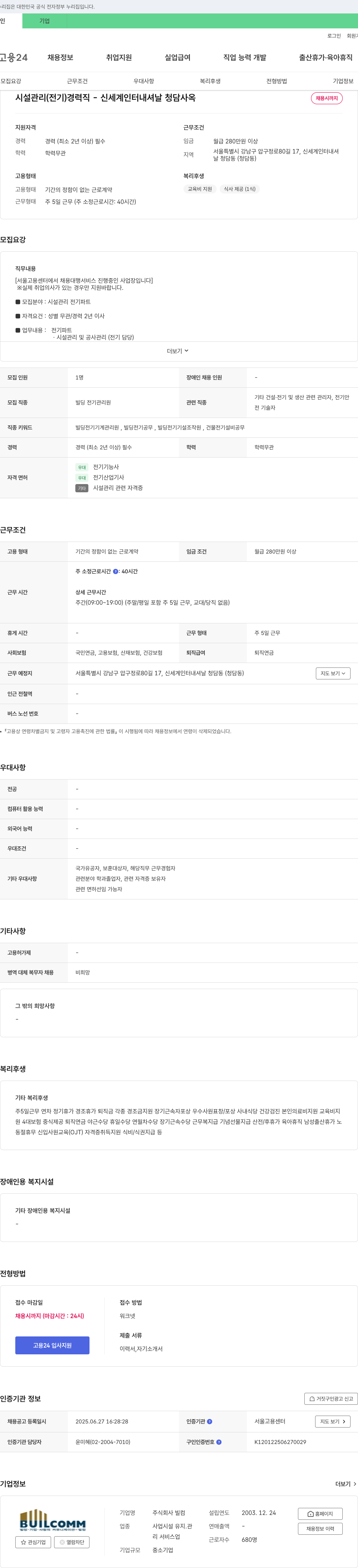 빌커뮤니케이션 시설관리(전기) 경력직 - 신세계 인터내셔날 청담 사옥 채용공고
