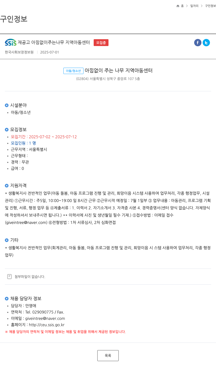 아낌없이주는나무지역아동센터 SSIS 재 공고 아낌없이 주는 나무 지역 아동 센터 ft 채용공고