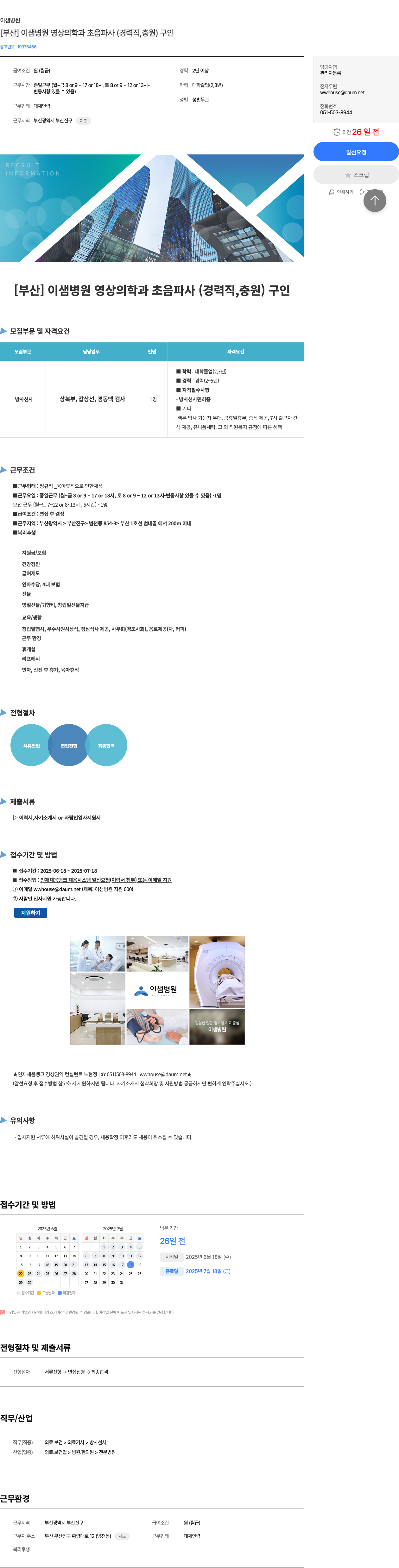 이샘병원 [부산] 이샘 병원 영상의학과 초음파사(경력직, 충원) 구인 채용공고