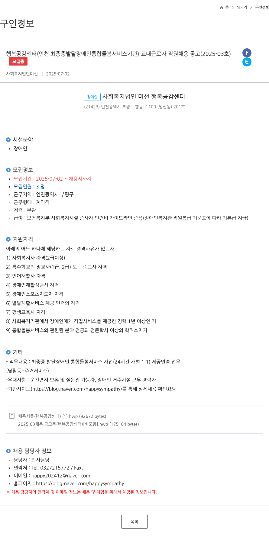 미선 행복공감센터(인천 최중증 발달장애인 통합돌봄 서비스 기관) 교대 근로자 직원 채용 공고 (2025-03호) 채용공고