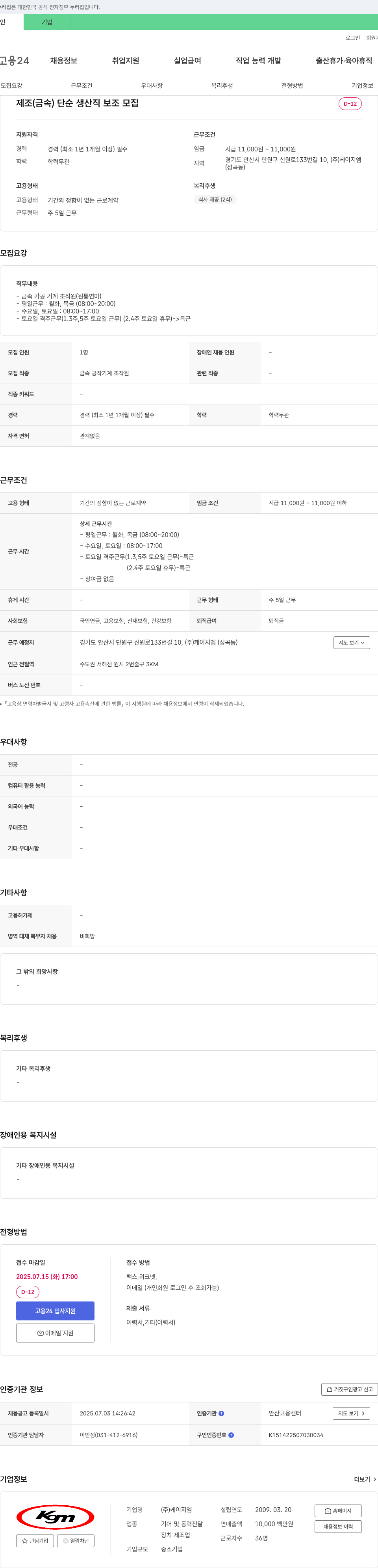 케이지엠 제조(금속) 단순 생산직 보조 모집 채용공고