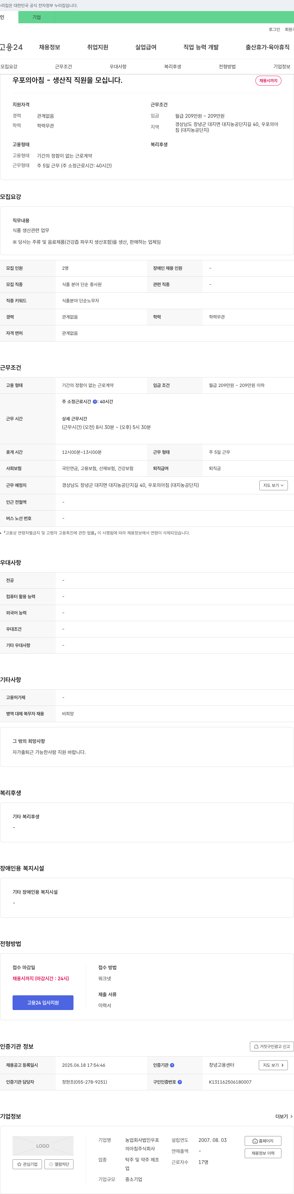 우포의아침 우포의 아침 - 생산직 직원 모집 채용공고